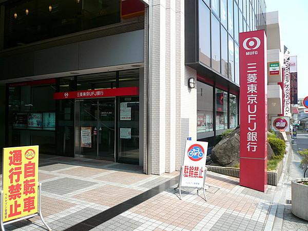 【周辺】三菱東京ＵＦＪ銀行まで600ｍ