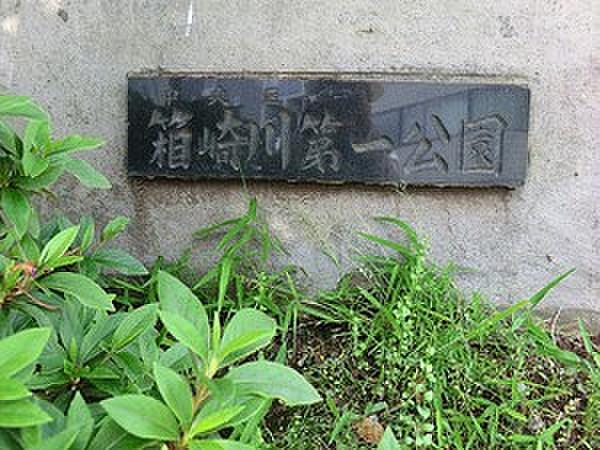 【周辺】箱崎川第一公園