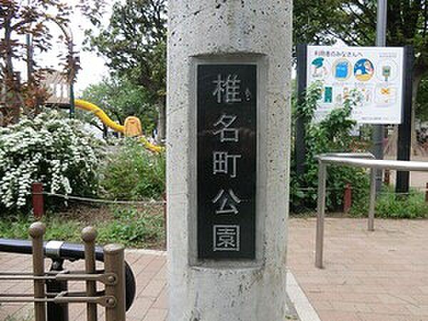 【周辺】椎名町公園