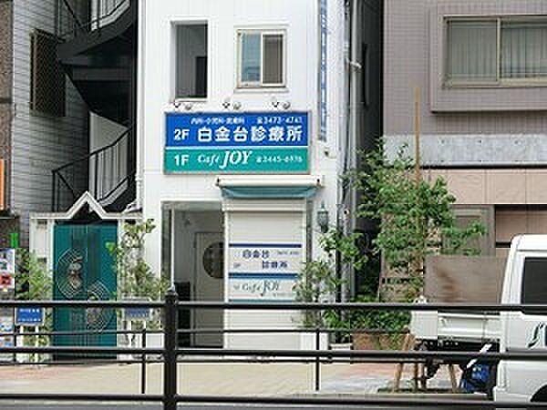 【周辺】白金台診療所