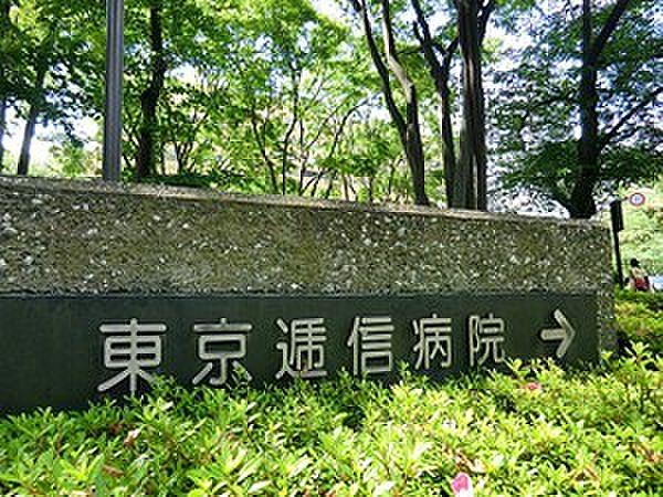 【周辺】周辺環境:東京逓信病院