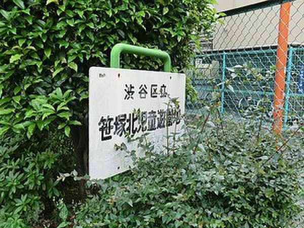【周辺】周辺環境:笹塚北児童遊園地