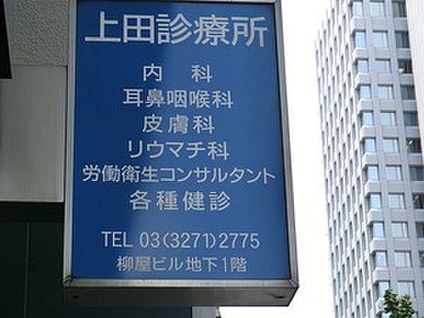 【周辺】周辺環境:上田診療所