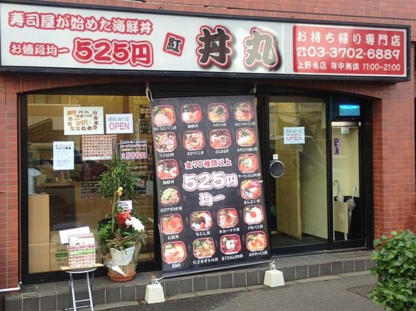 【周辺】【弁当】丼丸　上野毛店まで474ｍ