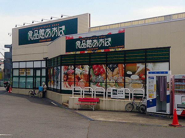 【周辺】食品館あおば白根店まで309m、白根通り沿いにあるスーパー。夜20時まで営業しています。