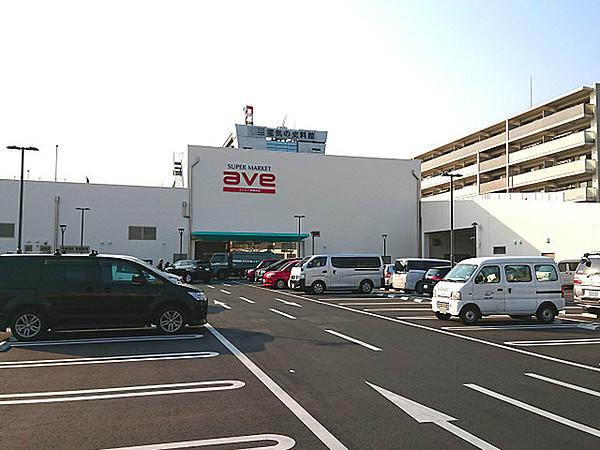 【周辺】ave新鶴見店まで287m、横須賀本拠のスーパーが横浜にも出店。駐車場・店内いずれも広く、ゆったりお買い物を楽しめます。