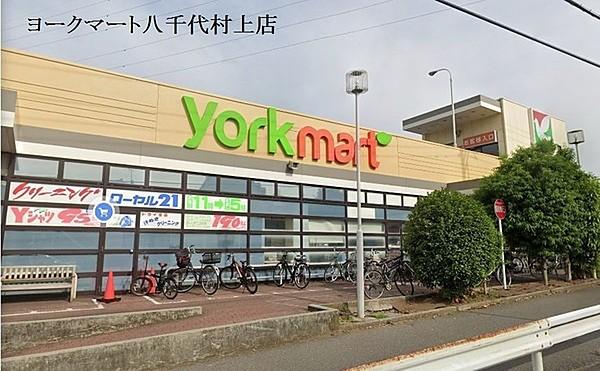 【周辺】ヨークマート八千代村上店まで801m
