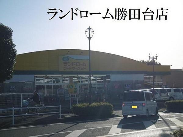 【周辺】ランドロームフードマーケット勝田台店まで638m