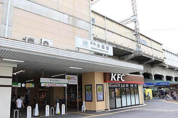【周辺】河内小阪駅(近鉄 奈良線)まで657m