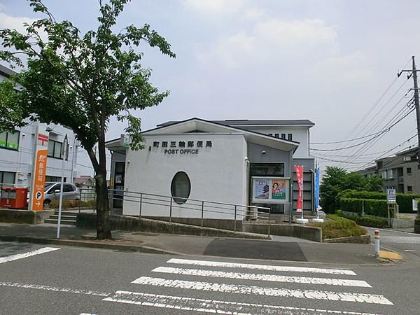 【周辺】町田三輪郵便局まで187m