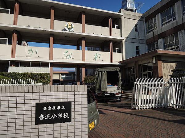 【周辺】名古屋市立香流小学校まで343m