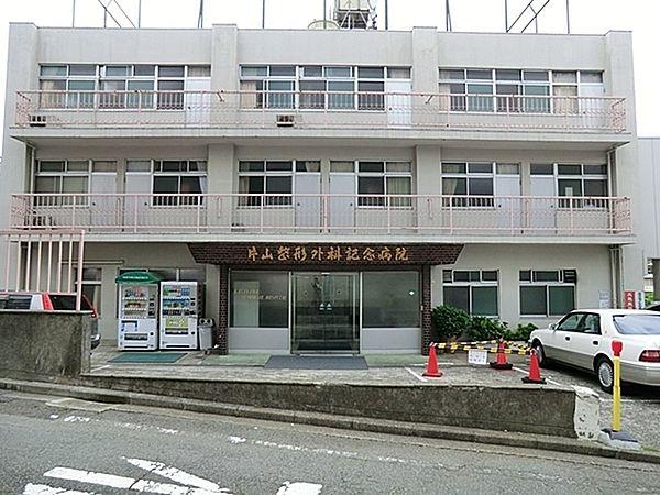 【周辺】医療法人社団片山整形外科記念病院まで257m