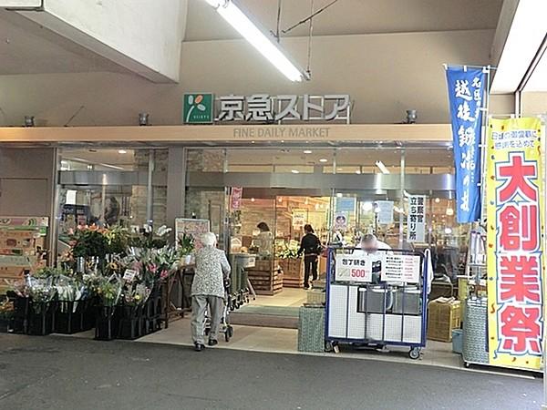 【周辺】京急ストア鶴見西店まで902m