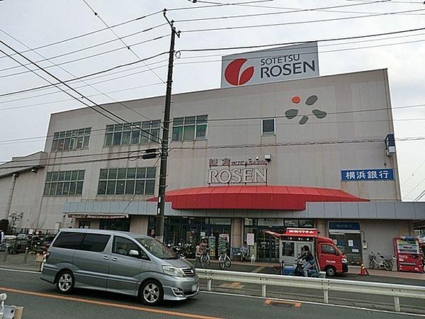 【周辺】そうてつローゼン鎌倉深沢店まで1165m