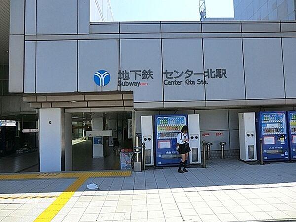 【周辺】センター北駅(横浜市営地下鉄 ブルーライン)まで1120m
