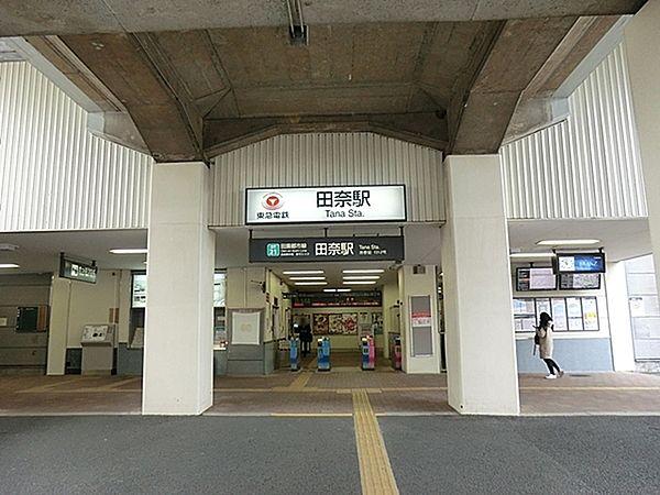 【周辺】田奈駅(東急 田園都市線)まで976m