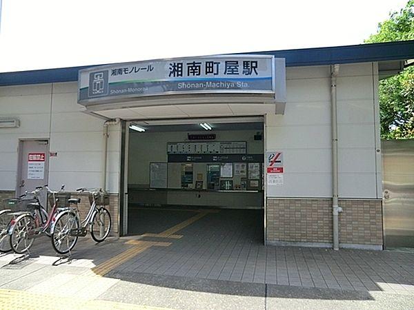 【周辺】湘南町屋駅(湘南モノレール 江の島線)まで400m