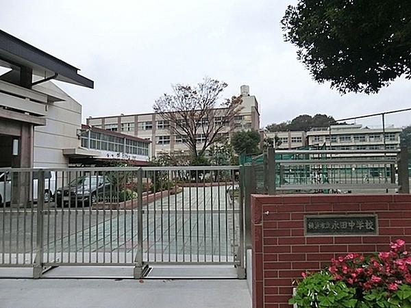 【周辺】横浜市立永田中学校まで500m