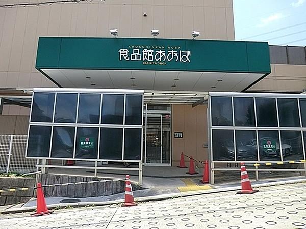 【周辺】食品館あおば荏田北店まで1227m