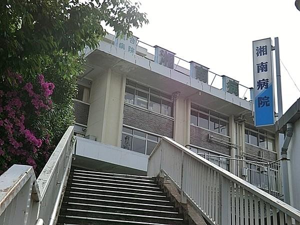 【周辺】社会福祉法人湘南福祉協会総合病院湘南病院まで542m