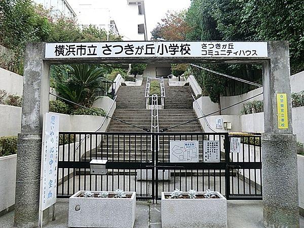 【周辺】横浜市立さつきが丘小学校まで432m