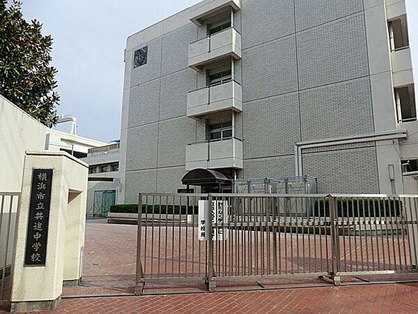 【周辺】横浜市立共進中学校まで851m