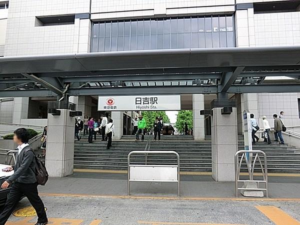 【周辺】日吉駅(東急 東横線)まで1120m、駅歩14分