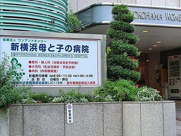 【周辺】医療法人ワンアンドオンリー新横浜母と子の病院まで763m