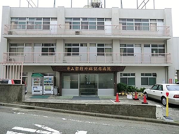 【周辺】医療法人社団片山整形外科記念病院まで1170m