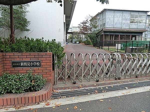 【周辺】横浜市立新鶴見小学校まで500m