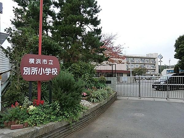 【周辺】横浜市立別所小学校まで400m