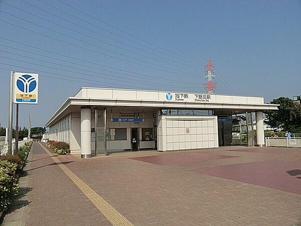 【周辺】下飯田駅(横浜市営地下鉄 ブルーライン)まで2642m