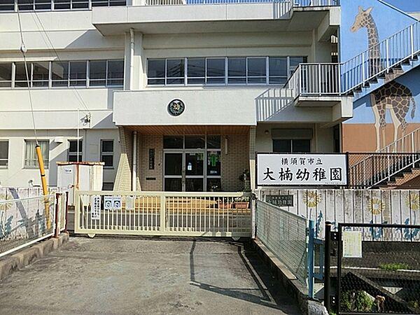 【周辺】横須賀市立大楠幼稚園まで873m