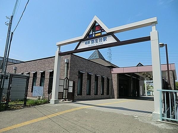 【周辺】弥生台駅(相鉄 いずみ野線)まで800m
