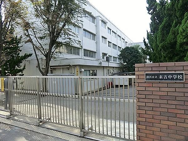 【周辺】横浜市立末吉中学校まで530m