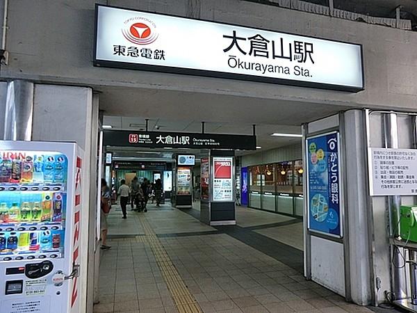 【周辺】大倉山駅(東急 東横線)まで1200m、駅歩15分