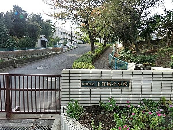 【周辺】横浜市立上寺尾小学校まで850m