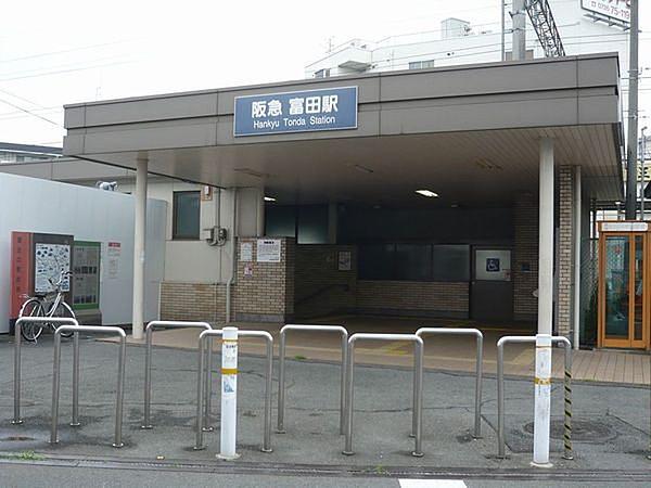 【周辺】富田駅(阪急 京都本線)まで2172m