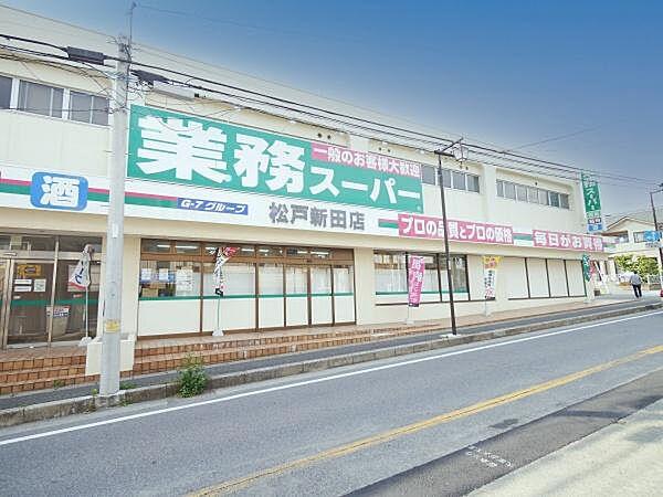 【周辺】業務スーパー松戸新田店まで210m、徒歩3分