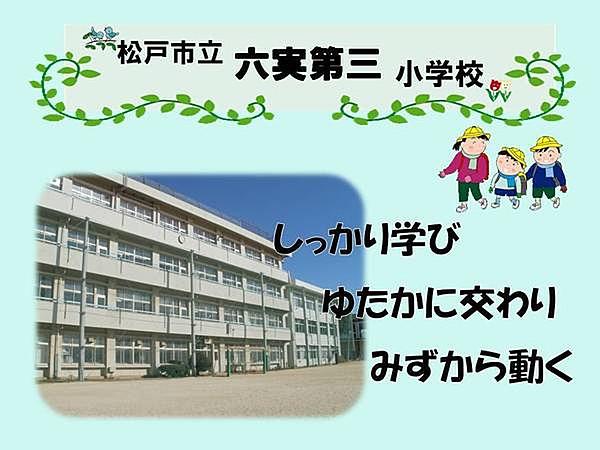 【周辺】六実第三小学校まで467m