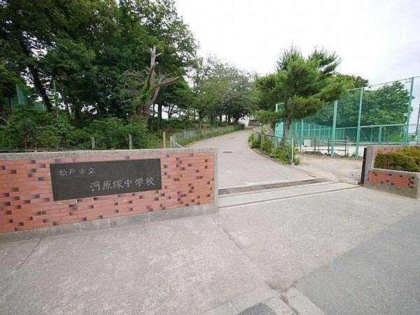 【周辺】松戸市立河原塚中学校まで880m、徒歩約11分。