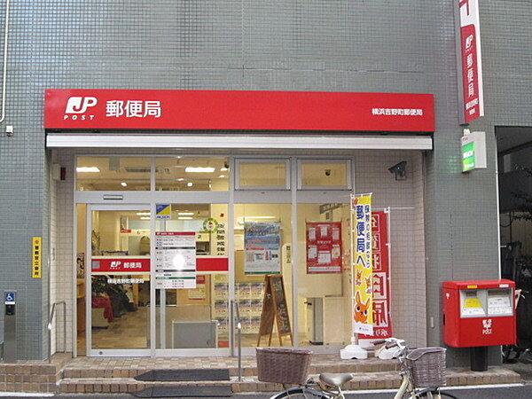 【周辺】横浜吉野町郵便局まで209m