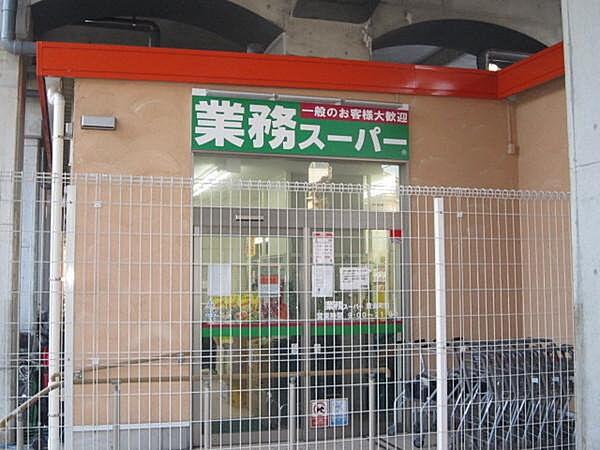 【周辺】業務スーパー黄金町店まで303m