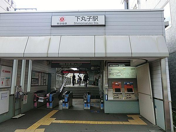 【周辺】下丸子駅(東急 東急多摩川線)まで560m