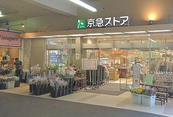 【周辺】京急ストア鶴見西店まで100m