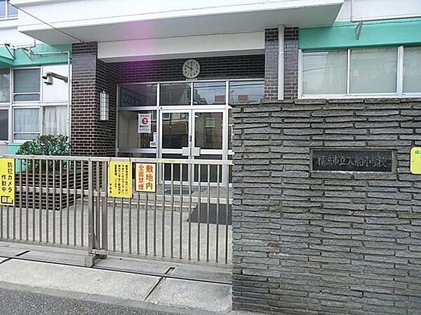 【周辺】横浜市立入船小学校まで1300m