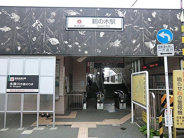 【周辺】鵜の木駅(東急 東急多摩川線)まで1040m