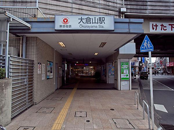 【周辺】大倉山駅(東急 東横線)まで1120m