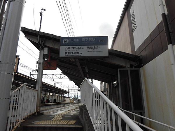 【周辺】修学院駅(叡山電鉄 叡山本線)まで294m
