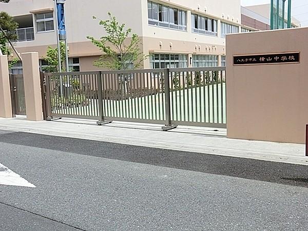 【周辺】八王子市立横山中学校まで570m